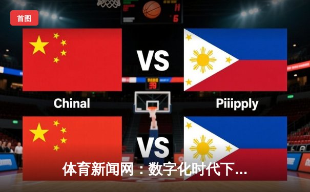 体育新闻网：数字化时代下体育资讯的深度变革与未来展望