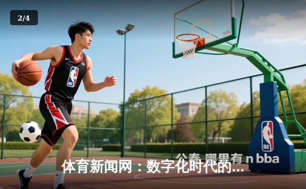体育新闻网：数字化时代的信息革命与球迷连接枢纽 - 2