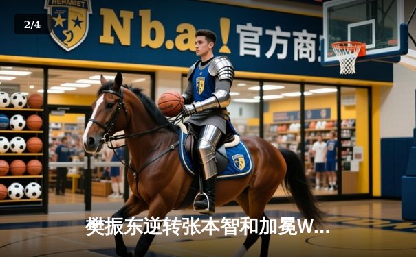 樊振东逆转张本智和加冕WTT冠军赛男单桂冠，决胜局上演惊天翻盘 - 2