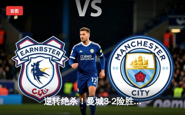 逆转绝杀！曼城3-2险胜热刺，哈兰德双响+91分钟点射制胜