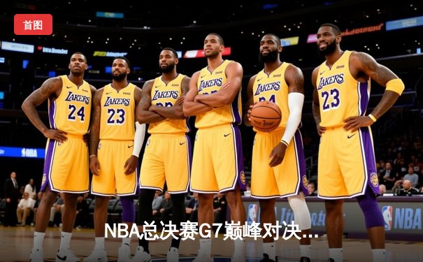 NBA总决赛G7巅峰对决：凯尔特人险胜勇士夺第18冠，塔图姆荣膺FMVP