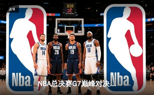 NBA总决赛G7巅峰对决：凯尔特人险胜勇士夺第18冠，塔图姆荣膺FMVP - 2