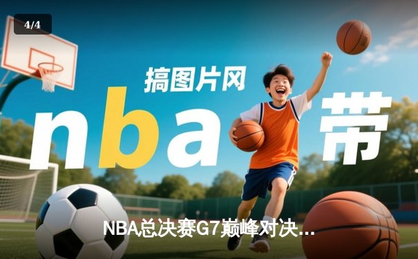 NBA总决赛G7巅峰对决：凯尔特人险胜勇士夺第18冠，塔图姆荣膺FMVP - 4