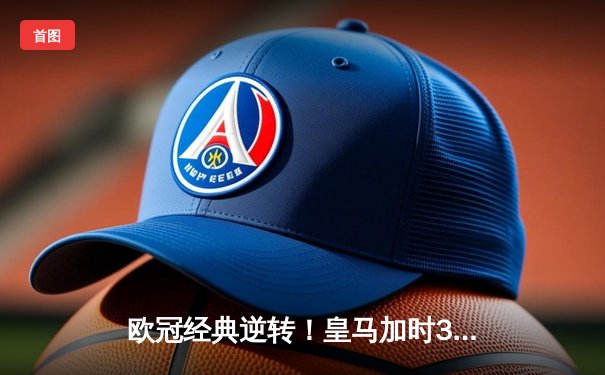 欧冠经典逆转！皇马加时3-1力克曼城 本泽马双响导演奇迹之夜