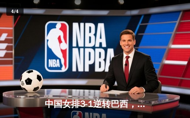 中国女排3-1逆转巴西，张常宁砍24分率队夺VNL开门红 - 4