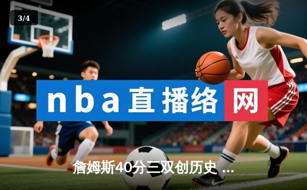 詹姆斯40分三双创历史 湖人加时险胜掘金终结对手11连胜 - 3