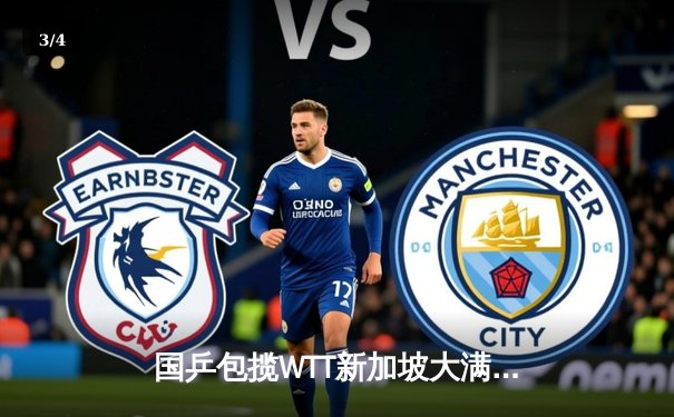 国乒包揽WTT新加坡大满贯男女单冠军 王楚钦孙颖莎双双加冕 - 3