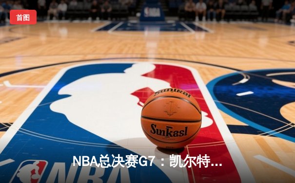 NBA总决赛G7：凯尔特人险胜掘金，塔图姆狂砍41分率队夺冠