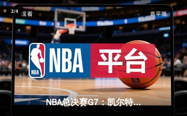 NBA总决赛G7：凯尔特人险胜掘金，塔图姆狂砍41分率队夺冠 - 2