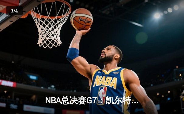 NBA总决赛G7：凯尔特人险胜掘金，塔图姆狂砍41分率队夺冠 - 3