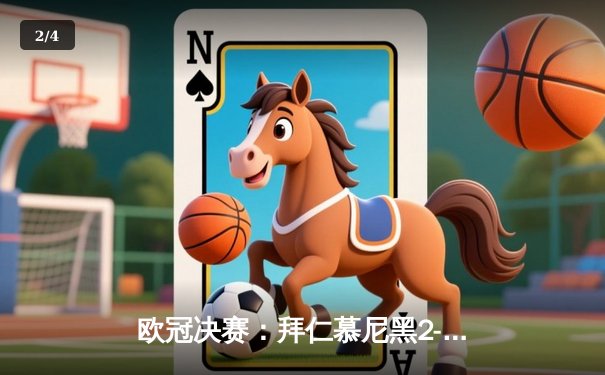 欧冠决赛：拜仁慕尼黑2-1险胜巴黎圣日耳曼，莱万多夫斯基头球制胜 - 2