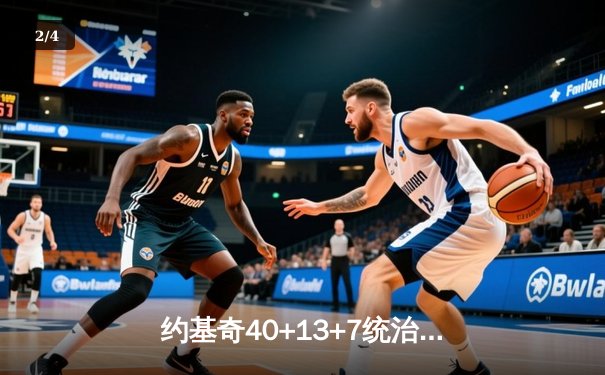 约基奇40+13+7统治加时赛 掘金险胜勇士延续主场不败金身 - 2