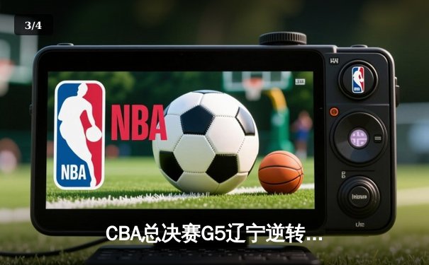 CBA总决赛G5辽宁逆转广东夺赛点 赵继伟21+10张镇麟关键三分定乾坤 - 3