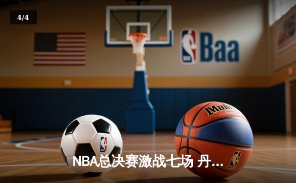NBA总决赛激战七场 丹佛掘金逆转热火首夺总冠军 - 4