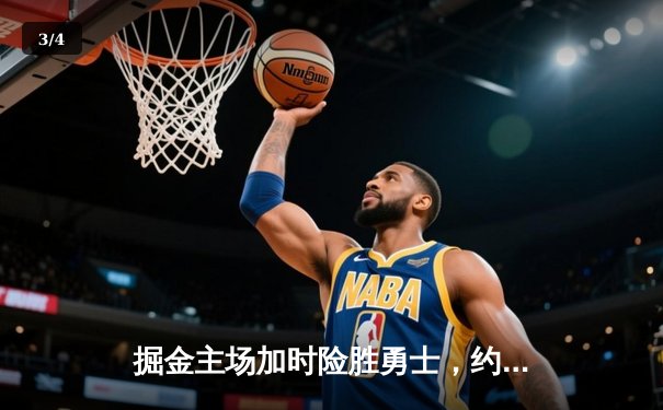 掘金主场加时险胜勇士，约基奇34+9+10准三双创赛季新高 - 3