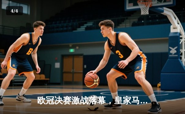 欧冠决赛激战落幕，皇家马德里2-1力克多特蒙德，维尼修斯梅开二度锁定胜局 - 4