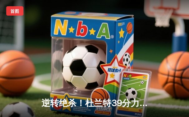 逆转绝杀！杜兰特39分力挽狂澜，太阳加时险胜掘金终结对手六连胜