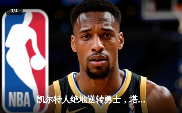 凯尔特人绝地逆转勇士，塔图姆44分率队加时取胜 - 3