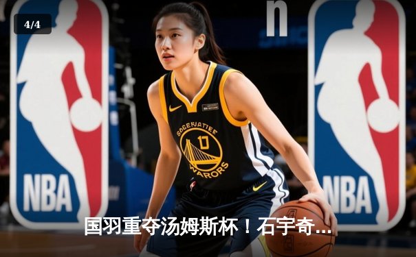 国羽重夺汤姆斯杯！石宇奇李诗沣建功 中国队3-1逆转印尼队第11次问鼎 - 4