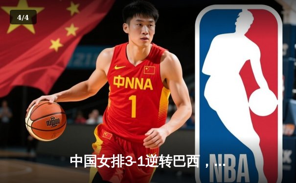 中国女排3-1逆转巴西，张常宁砍24分率队夺世联赛开门红 - 4