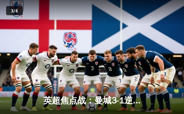 英超焦点战：曼城3-1逆转曼联，哈兰德双响锁定胜局 - 3