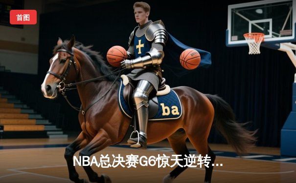 NBA总决赛G6惊天逆转：掘金逆转热火夺冠 约基奇捧起FMVP奖杯