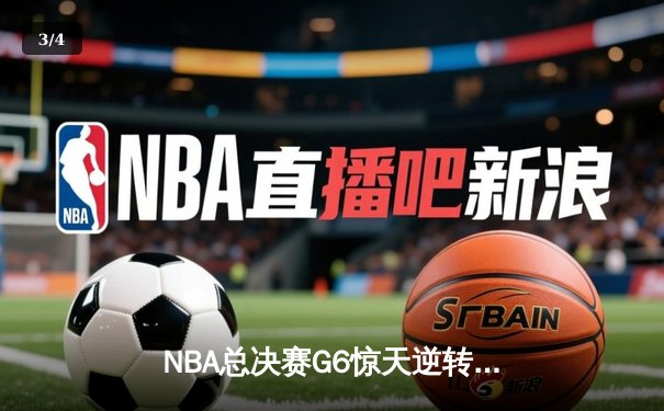 NBA总决赛G6惊天逆转：掘金逆转热火夺冠 约基奇捧起FMVP奖杯 - 3