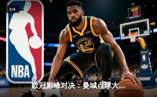 欧冠巅峰对决：曼城点球大战险胜皇家马德里晋级四强 - 3