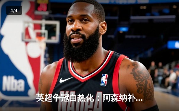 英超争冠白热化：阿森纳补时绝杀登顶 萨卡传射建功创纪录 - 4