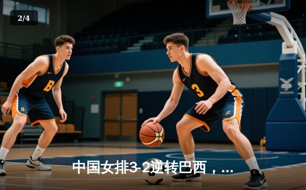 中国女排3-2逆转巴西，豪取世联赛三连胜 - 2