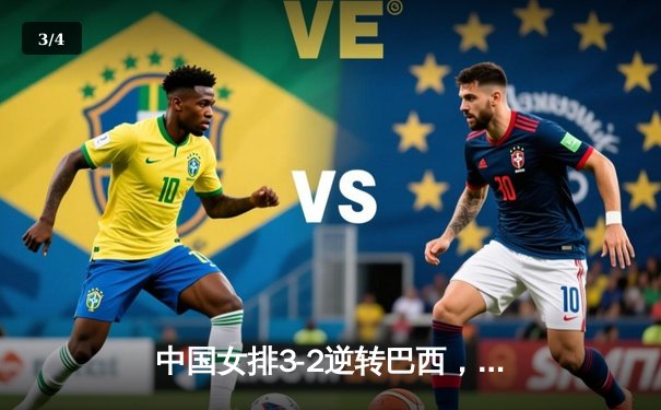 中国女排3-2逆转巴西，豪取世联赛三连胜 - 3