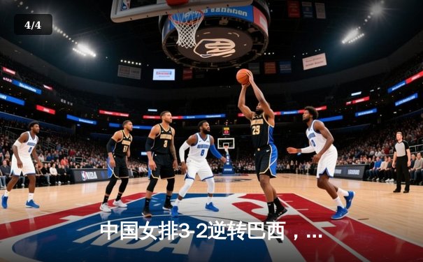 中国女排3-2逆转巴西，豪取世联赛三连胜 - 4