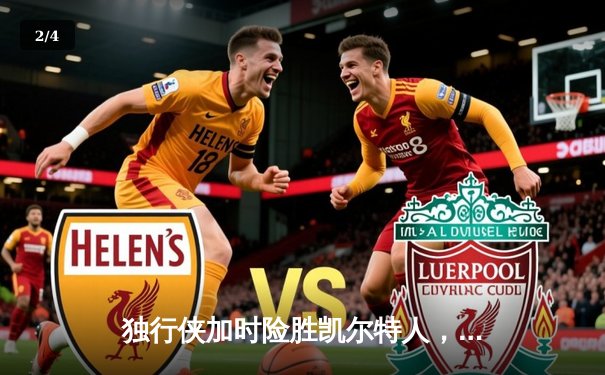 独行侠加时险胜凯尔特人，东契奇三双主宰关键时刻 - 2