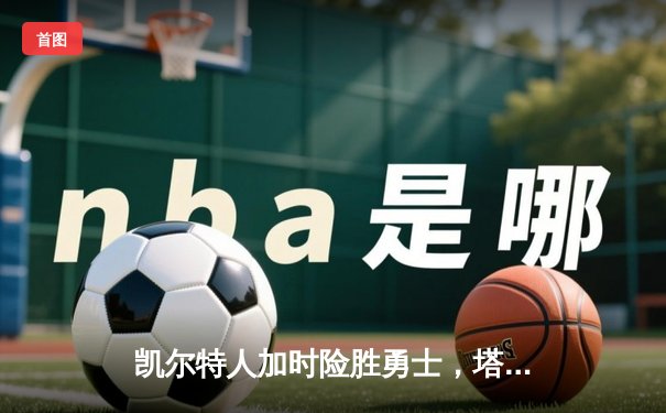 凯尔特人加时险胜勇士，塔图姆44分创赛季新高