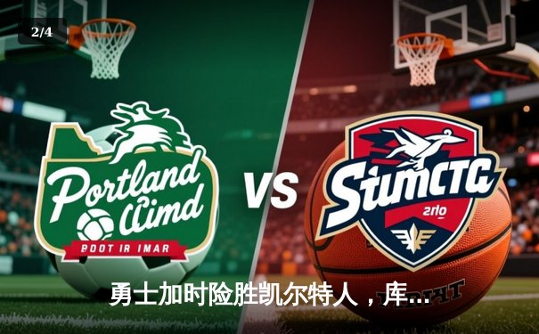 勇士加时险胜凯尔特人，库里狂砍43分率队完成20分大逆转 - 2