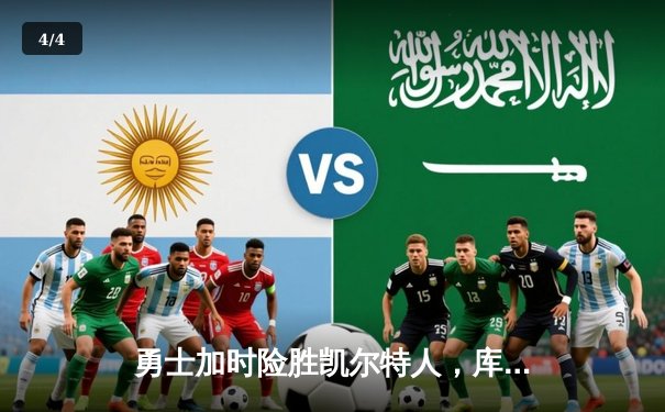 勇士加时险胜凯尔特人，库里狂砍43分率队完成20分大逆转 - 4