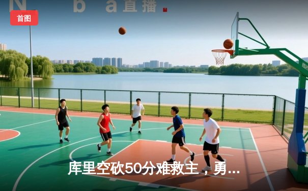 库里空砍50分难救主，勇士加时惜败凯尔特人，总决赛悬念再起