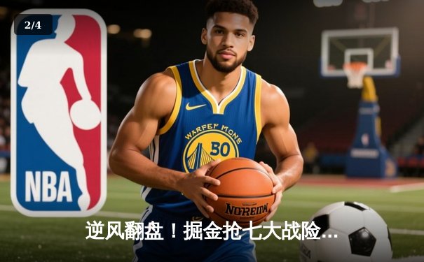 逆风翻盘！掘金抢七大战险胜森林狼，约基奇40+13率队挺进西决 - 2